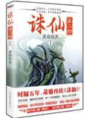 诛仙原著第二部