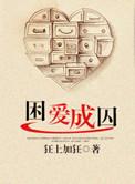 困爱成囚全文阅读