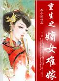 重生之嫡女难嫁玉熙