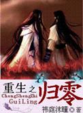 4.重生之归零