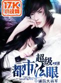 超级都市法眼笔趣阁