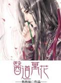 医道花途女主角都百科