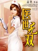 医世无忧