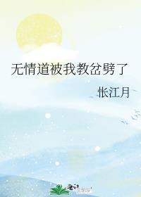 无情道被我教岔劈了怅江月免费阅读