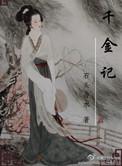 千金记石头与水全文阅读