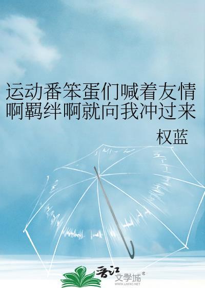 运动番笨蛋们喊着友情牵绊在线