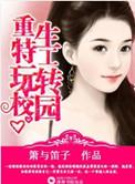 特工重生在校园TXT百度