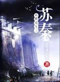 末世重生之苏秦男主是哪个