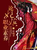 嫔妃这职业短剧原著是什么