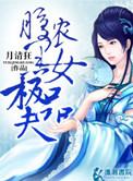 腹黑农女俏医妃