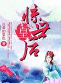 惊世宠妃