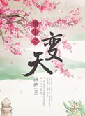 重生之天羽天翔全本TXT