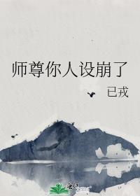 师尊你人设崩了lvl