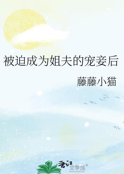 我被迫被姐姐改扮