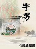 牛男蛇女配婚
