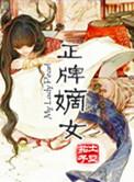 嫡女意思