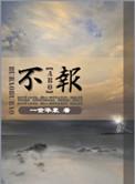 不报税营业执照会自动注销吗
