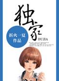 独家童话免费完整版