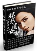 重生之娱乐帝国无删减