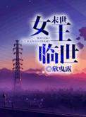 末世女王在七零短剧