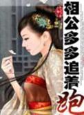相公多多多有几个男主