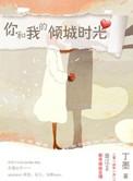 你和我的倾城时光陈铮和陈雅怡第几集在一起