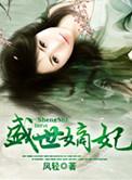 盛世嫡妃在线阅读免费