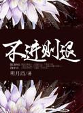 不进则退最新章节免费阅读