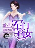 重生之军门商女作者茶靡月儿