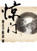 惊门免费全文阅读