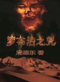 罗布泊之咒5原版