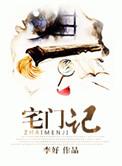 宅门纠葛免费阅读全文