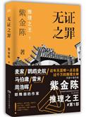 无证之罪原著在线阅读