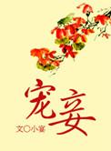 宠妾电影免费完整版在线观看中文