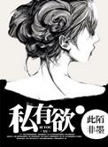 私有欲是什么意思