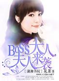 Boss夫人又去谈恋爱了