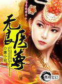 无良神医 第232章