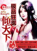 极品狂医闯都市