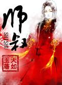 师叔你的法宝有些不正经
