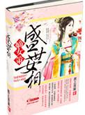 盛世嫡女 弥一