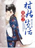 穿越村里村外免费阅读全文