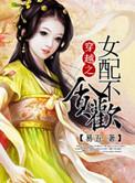 穿越女配推荐