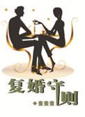 复婚前规则演员表大全
