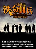 抗战之铁血佣兵手机版