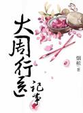 大周医女行医记男主叫什么