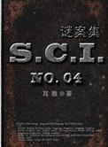 sci谜案集五部