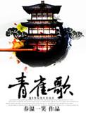 青雀歌无弹窗免费阅读