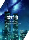 破烂的故事
