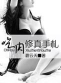 炉鼎十大顶级功法