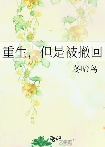 重生但是撤回